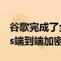 谷歌完成了全球RCS部署 开始测试Messages端到端加密