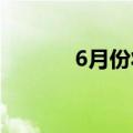 6月份将观察3种人工智能股票