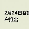 2月24日谷歌搜索完全黑暗模式开始为一些用户推出