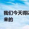 我们今天得以欣赏的敦煌古迹是怎样被保护下来的