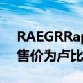 RAEGRRapidLink200制造20WPD充电器售价为卢比699