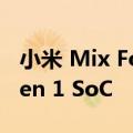 小米 Mix Fold 2 可能会搭载高通骁龙 8+ Gen 1 SoC