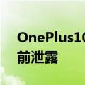 OnePlus10Pro智能手机的真实照片在发布前泄露