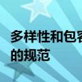 多样性和包容性我写的是关于抑制残疾人成功的规范