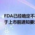 FDA已经确定不必将用于计数或表征细胞的细胞计数仪器用于上市前通知要求