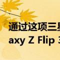 通过这项三星交易您基本上可以免费获得 Galaxy Z Flip 3