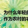 为什么年轻的意大利人离开城市开始新的生活作为农村的农民