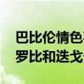 巴比伦情色喜剧电影明星布拉德皮特 玛格特罗比和迭戈卡尔瓦