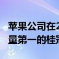 苹果公司在2021Q4获得了全球智能手机出货量第一的桂冠