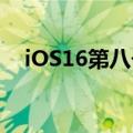 iOS16第八个测试版在稳定推出之前推出