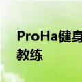 ProHa健身镜像您的个人智能家居健身房和教练