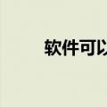 软件可以检测父母隐藏的复杂情绪