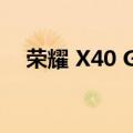 荣耀 X40 GT 发布日期定为 10 月 13 日