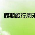 假期旅行周末迄今有近 15,000 个航班延误