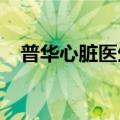 普华心脏医生集团专家入驻平遥博爱医院