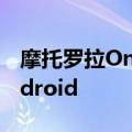 摩托罗拉OneZoom的预算为48兆像素的Android