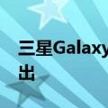 三星GalaxyA225G智能手机将于7月23日推出