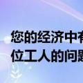 您的经济中有多少机会新的研究答案分学士学位工人的问题