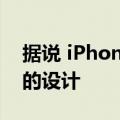 据说 iPhone SE 4 采用类似于 iPhone XR 的设计