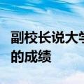 副校长说大学必须去殖民课程以提高黑人学生的成绩