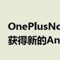 OnePlusNord2在没有6月安全补丁的情况下获得新的Android12更新