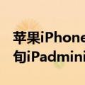 苹果iPhone13Pro出货量预估下滑至10月下旬iPadmini延迟更甚