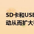 SD卡和USB随身碟上进行为期一天的井喷活动从而扩大存储