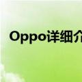 Oppo详细介绍即将推出的屏下摄像头技术