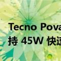 Tecno Pova 4 Pro 配备 6,000mAh 电池 支持 45W 快速充电