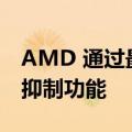 AMD 通过最新驱动程序推出 AI 驱动的噪音抑制功能