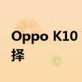 Oppo K10 Vitality Edition推出两种颜色选择