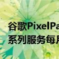 谷歌PixelPass为您提供Pixel6或6Pro以及一系列服务每月45美元起