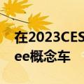 在2023CES期间宝马展示了独特的iVisionDee概念车