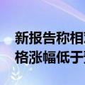 新报告称相对于iPhone13和iPhone14的价格涨幅低于预期