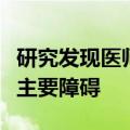 研究发现医师推荐信是整骨医学院校多元化的主要障碍