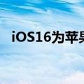 iOS16为苹果iPhone键盘带来了触觉反馈