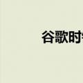 谷歌时钟更新带来平板电脑优化