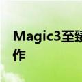 Magic3至臻版被称为荣耀雕琢极致的至臻之作