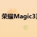 荣耀Magic3系列这次提供的配色确实是亮眼