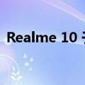 Realme 10 于 11 月在印度尼西亚首次亮相