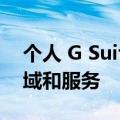 个人 G Suite 用户可以免费完全保留自定义域和服务