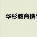 华杉教育携手两家协会 造福中国亲子家庭