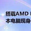 搭载AMD Ryzen 7的麦奔奔X757游戏笔记本电脑现身俄罗斯