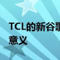 TCL的新谷歌电视网络摄像头比您想象的更有意义