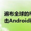 遍布全球的RoamingMantis恶意软件正在攻击Android和iOS用户