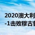 2020澳大利亚网球公开赛女单决赛战罢科宁2-1击败穆古鲁扎夺冠