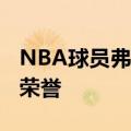 NBA球员弗朗克-尼利基纳球员信息以及所获荣誉