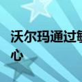 沃尔玛通过敏捷包装技术进一步提升其运营中心