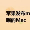 苹果发布macOS10.14.6补充更新以修复休眠的Mac