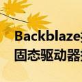 Backblaze揭示2021年硬盘故障率首次发布固态驱动器报告